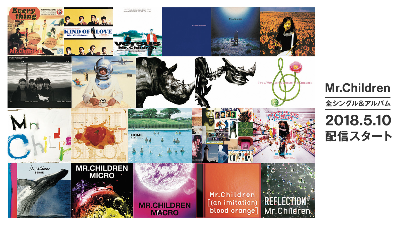 Mr.Childrenが全曲配信スタート!配信サービスについて考えること
